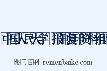 中国人民大学·报刊复印资料组词是什么意思的图片